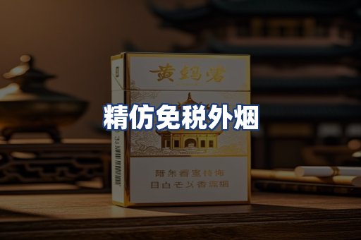精仿免税外烟